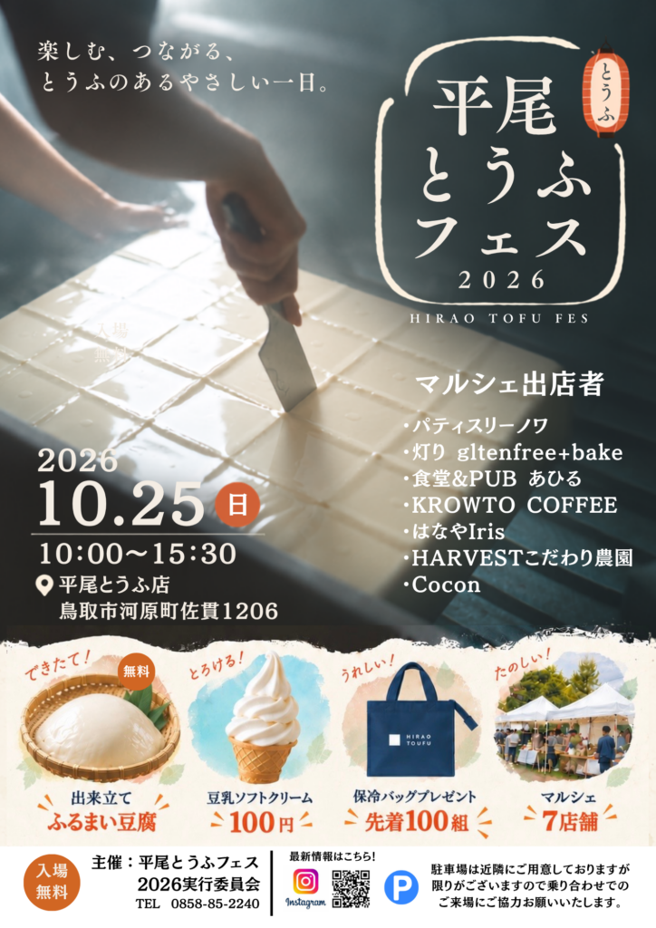 【開催中止のお知らせ】平尾とうふフェス2026